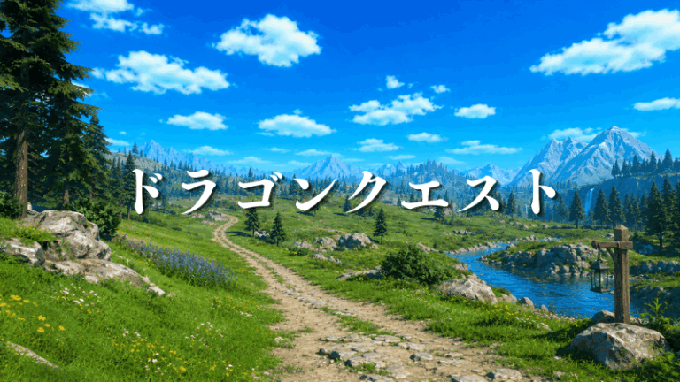 【DQ】『ドラゴンクエスト 40周年お祝いセット』が2026年11月17日に発売決定、予約受付を開始。特別企画『めいげん投票』も開催中